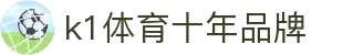 k1集团(体育股份有限公司)-十年品牌 值得信赖