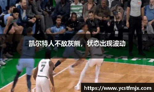 凯尔特人不敌灰熊，状态出现波动