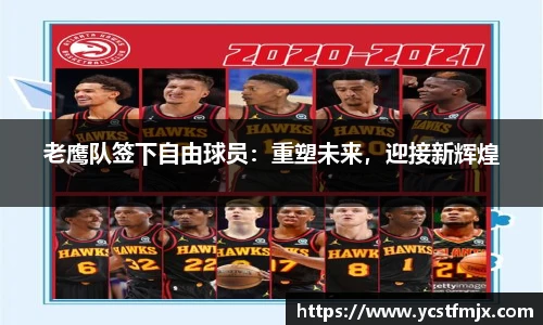 老鹰队签下自由球员：重塑未来，迎接新辉煌