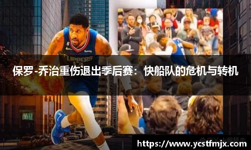 保罗-乔治重伤退出季后赛：快船队的危机与转机