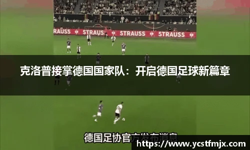 克洛普接掌德国国家队：开启德国足球新篇章