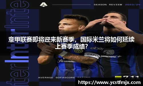 意甲联赛即将迎来新赛季，国际米兰将如何延续上赛季成绩？