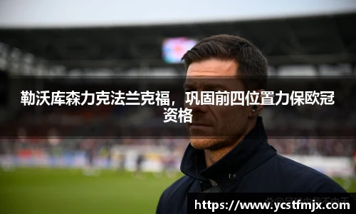 勒沃库森力克法兰克福，巩固前四位置力保欧冠资格