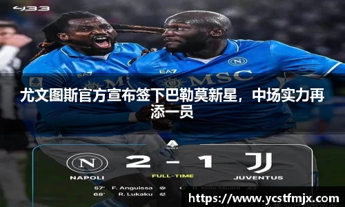 尤文图斯官方宣布签下巴勒莫新星，中场实力再添一员