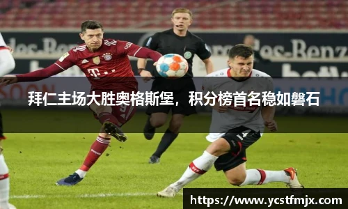 拜仁主场大胜奥格斯堡，积分榜首名稳如磐石