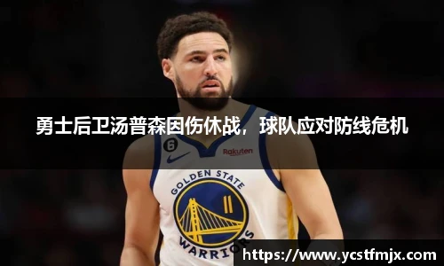 勇士后卫汤普森因伤休战，球队应对防线危机