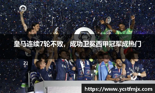 皇马连续7轮不败，成功卫冕西甲冠军成热门