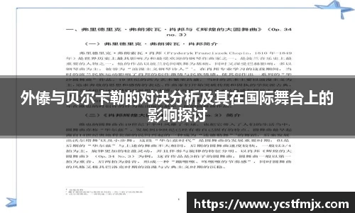 外傣与贝尔卡勒的对决分析及其在国际舞台上的影响探讨