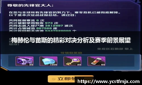 梅赫伦与苗斯的精彩对决分析及赛季前景展望