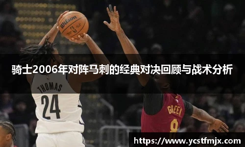骑士2006年对阵马刺的经典对决回顾与战术分析