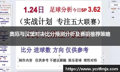 奥厄与汉堡对决比分预测分析及赛前推荐策略