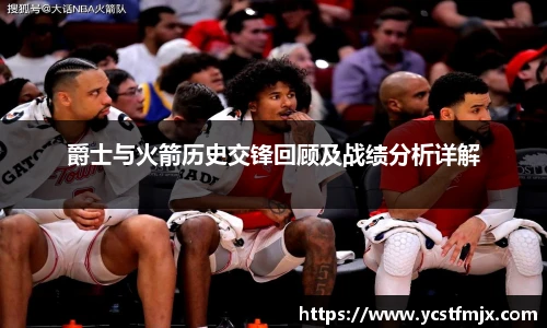 爵士与火箭历史交锋回顾及战绩分析详解