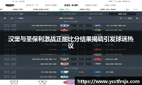 汉堡与圣保利激战正酣比分结果揭晓引发球迷热议