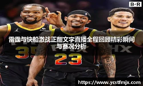 雷霆与快船激战正酣文字直播全程回顾精彩瞬间与赛况分析