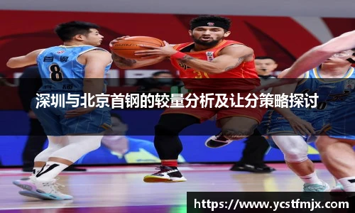 深圳与北京首钢的较量分析及让分策略探讨