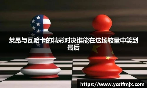 莱昂与瓦哈卡的精彩对决谁能在这场较量中笑到最后