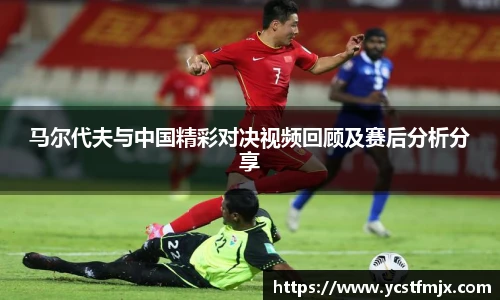 马尔代夫与中国精彩对决视频回顾及赛后分析分享