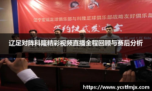 辽足对阵科隆精彩视频直播全程回顾与赛后分析
