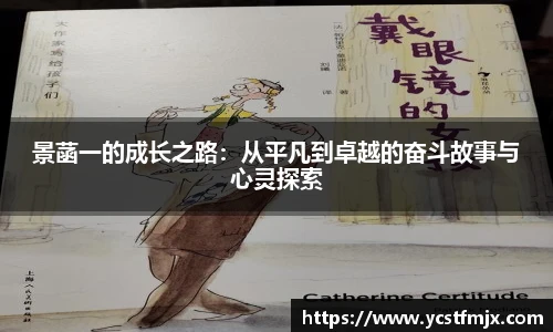 景菡一的成长之路：从平凡到卓越的奋斗故事与心灵探索
