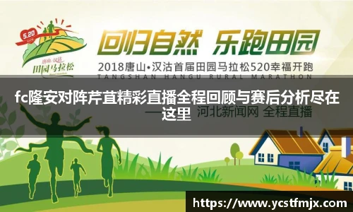 fc隆安对阵芹苴精彩直播全程回顾与赛后分析尽在这里