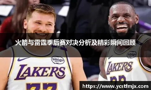 火箭与雷霆季后赛对决分析及精彩瞬间回顾