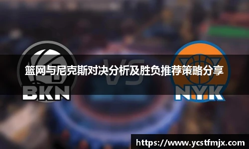篮网与尼克斯对决分析及胜负推荐策略分享