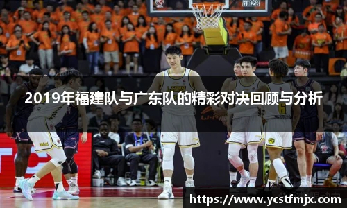 2019年福建队与广东队的精彩对决回顾与分析
