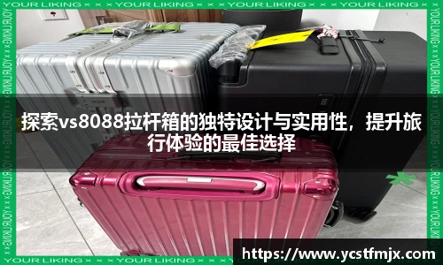 探索vs8088拉杆箱的独特设计与实用性，提升旅行体验的最佳选择